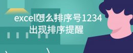 excel怎么排序号1234 出现排序提醒