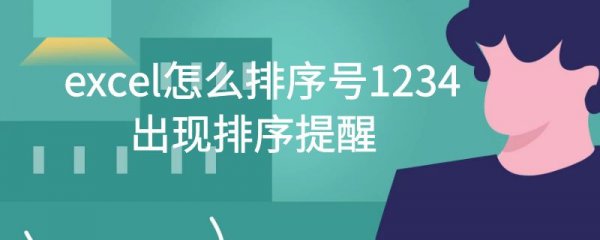 excel怎么排序号1234,出现排序提醒