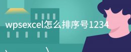 wps表格怎样排顺序号 wpsexcel怎么排序号1234