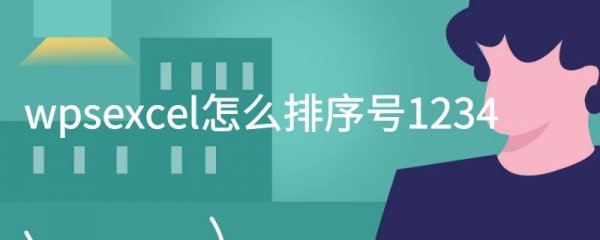 wpsexcel怎么排序号1234