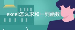 excel怎么求和一列函数 excel中求一列和的函数