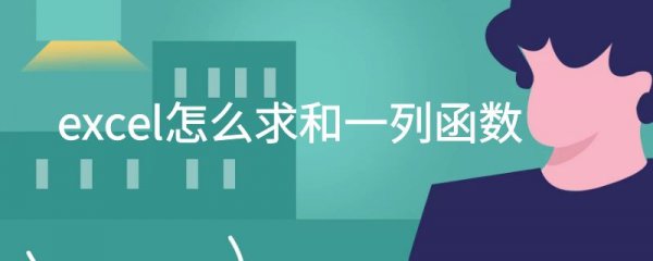 excel怎么求和一列函数