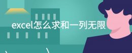 excel怎么求和一列无限 excel求和公式如何求一整列