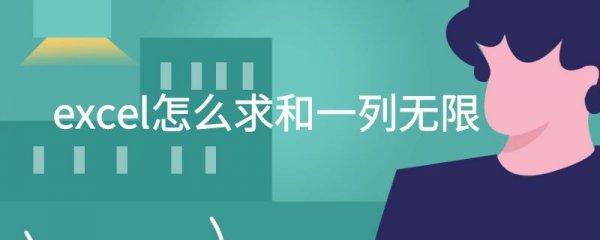 excel怎么求和一列无限