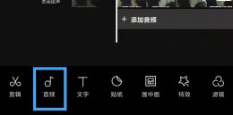 剪映怎么收藏音乐 剪映里怎么收藏歌曲