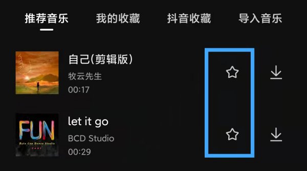 剪映怎么收藏音乐