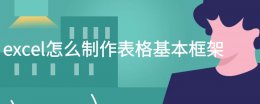excel如何制作表格框架 excel怎么制作表格基本框架