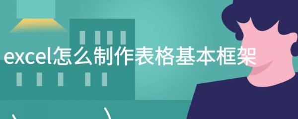 excel怎么制作表格基本框架