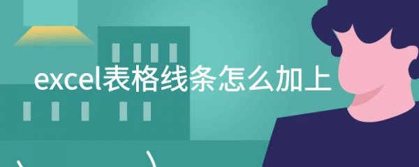 excel表格线条怎么加上