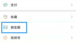 微信朋友圈删除后别人还能看到吗 被别人删掉微信还能看到朋友圈吗