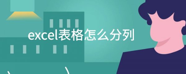 excel表格怎么分列