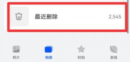 怎样把删除的照片恢复到相册 怎样把删除的照片恢复到相册手机