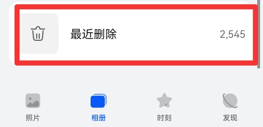 怎样把删除的照片恢复到相册
