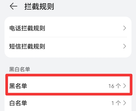 电话本的黑名单在哪里