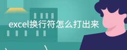 excel换行符怎么打出来 excel换行符号怎么打出来