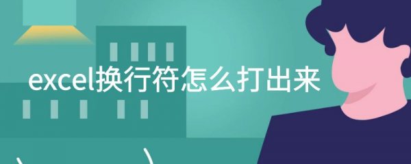 excel换行符怎么打出来