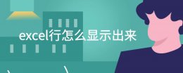 excel行怎么显示出来 在excel中如何显示行与列