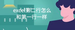 excel第二行怎么和第一行一样 excel怎么把第二行变成第一行