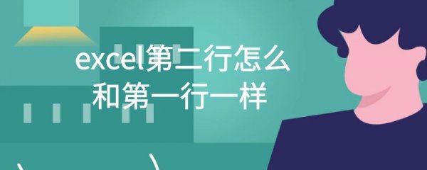 excel第二行怎么和第一行一样