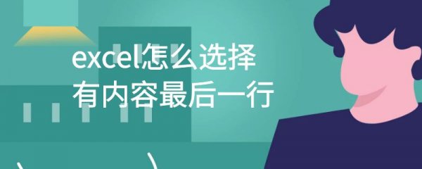 excel怎么选择有内容最后一行