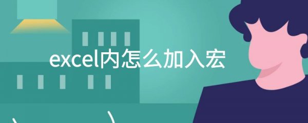 excel内怎么加入宏