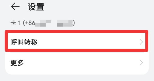 取消转接电话怎么设置