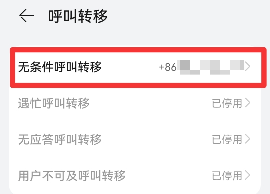 取消转接电话怎么设置