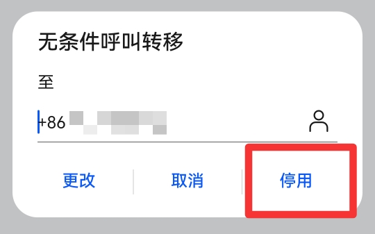 取消转接电话怎么设置
