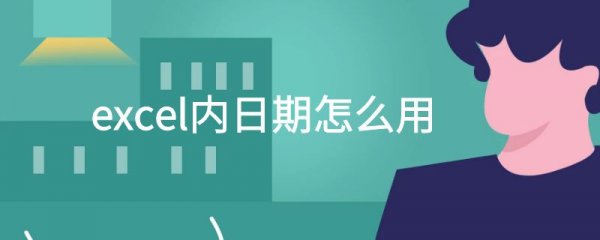 excel内日期怎么用