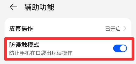 手机放口袋里总是被误触怎么办