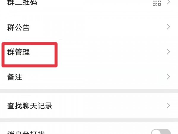 群主怎样解散自己建立的群
