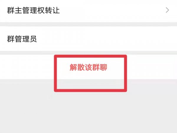 群主怎样解散自己建立的群