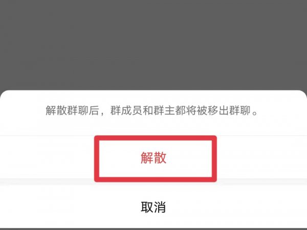 群主怎样解散自己建立的群