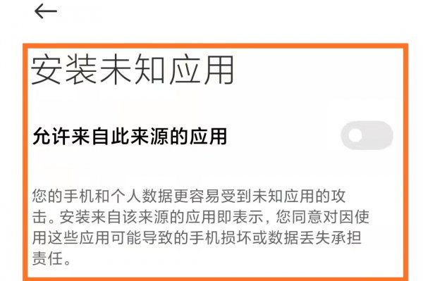 小米未知应用安装的开关在哪里