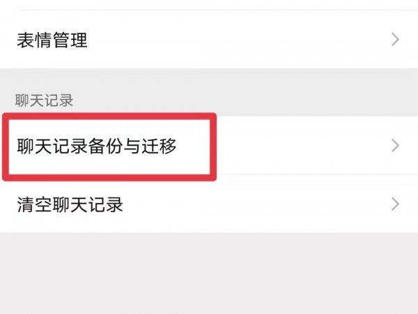 换手机怎么保存微信聊天记录