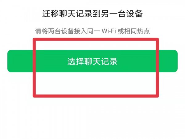 换手机怎么保存微信聊天记录