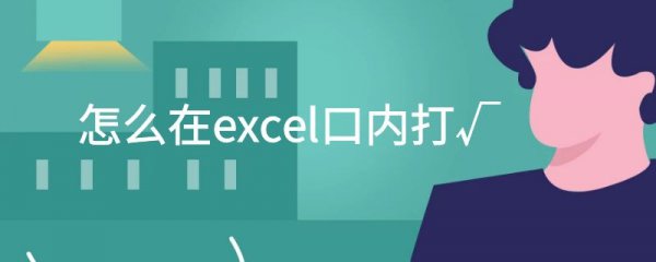怎么在excel口内打√