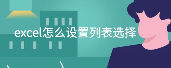excel怎么设置列表选择