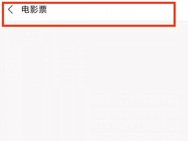 支付宝买的电影票在哪里看