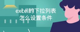 表格怎么设置条件下拉选项 excel的下拉列表怎么设置条件