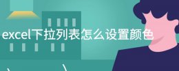 excel下拉列表怎么设置颜色 excel下拉菜单颜色怎么设置