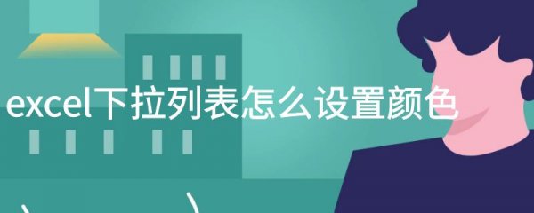 excel下拉列表怎么设置颜色