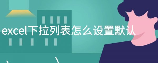 excel下拉列表怎么设置默认