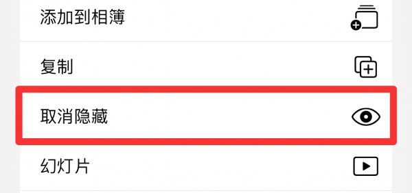 隐藏的照片怎么恢复