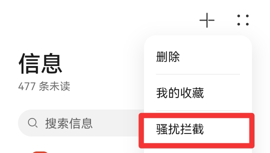 怎么拦截短信消息