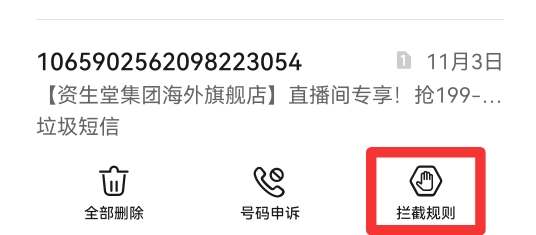 怎么拦截短信消息