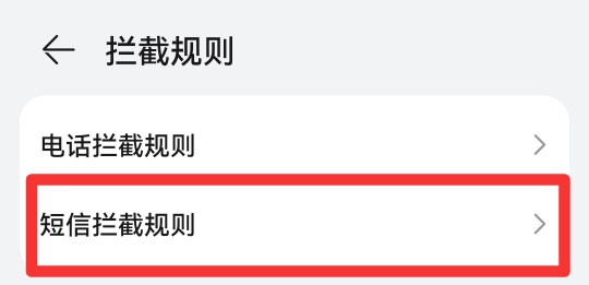 怎么拦截短信消息