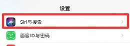 苹果的siri如何设置 iphone如何设置siri