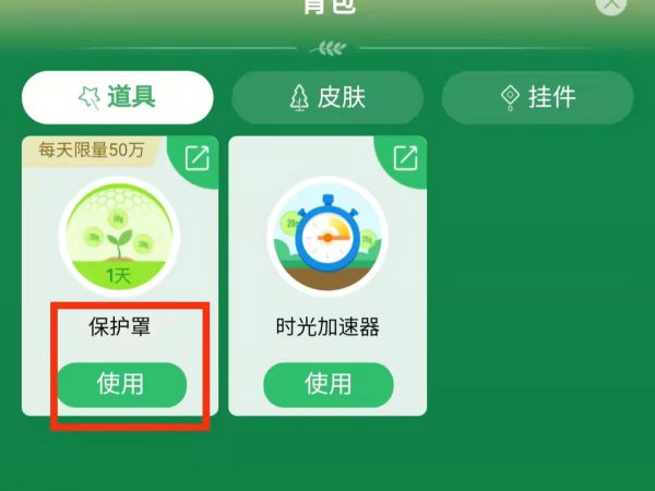 蚂蚁森林怎么每天一个保护罩
