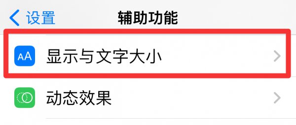 苹果手机字体大小怎么设置不了